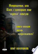 Непрошеные, или Дом, с которым мне «жутко» повезло. Книга вторая. Жизнь продолжается?