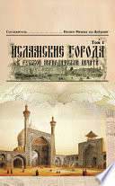 Исламские города в русской периодической печати