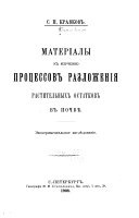 Матеріалы к изученію процессов разложения растительных остатков в почвѣ