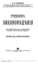 Uchebnik zakonovi︠e︡di︠e︡nīi︠a︡ dli︠a︡ gimnazīĭ, realʹnykh i kommercheskikh uchilishch, voennouchebnykh zavedenīĭ