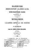 Записки Императорской академіи наук по Историко-филологическому отдѣленію. VIIIe série