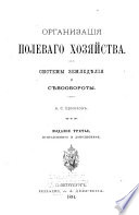 Организация полеваго хозяйства