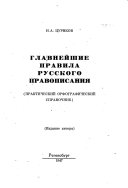 Главнейшие правила русского правописания