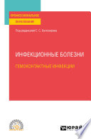 Инфекционные болезни: гемоконтактные инфекции. Учебное пособие для СПО