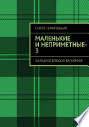 Маленькие и неприметные – 3. Холодное блюдо в багажнике