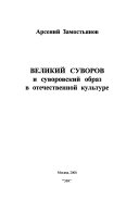 Великий Суворов и суворовский образ в отечественной культуре