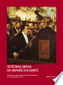 Эстетика звука на экране и в книге. Материалы всероссийской научно-практической конференции 12–14 апреля 2016 года