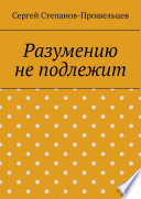 Разумению не подлежит. Антология необъяснимого