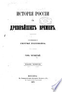 Исторія Россіи с древнѣйших времен