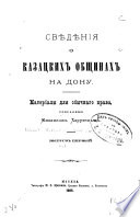 Свѣдѣнія о казацких общинах на Дону