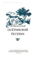 Антология осетинской поэзии