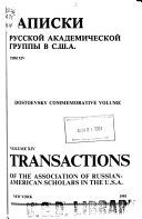 Записки Русской академической группы в С. Ш. А