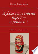 Художественный труд – в радость. Роспись орнаментов