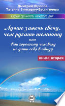 Лучше зажечь свечу, чем ругать темноту, или Как хорошему человеку не дать себя в обиду