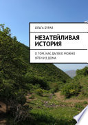 Незатейливая история. О том, как далеко можно уйти из дома