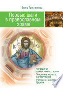 Первые шаги в православном храме (двенадцать совместных путешествий)