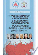 Традиционализм и реформизм в советском политическом пространстве: формы и функции (1953–1991 гг.)