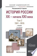 История России XX – начала XXI века в 2 т. Том 2. 1941—2016 2-е изд., пер. и доп. Учебник для академического бакалавриата