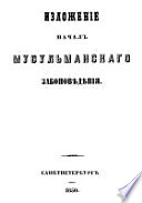 Изложение начал мусульманского законоведения