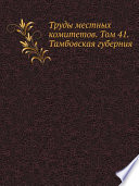 Труды местных комитетов. Том 41. Тамбовская губерния