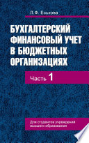 Бухгалтерский финансовый учет в бюджетных организациях. В 2 ч. Часть 1