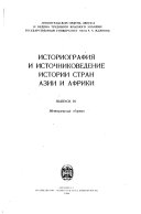 Историография и источниковедение истории стран Азии и Африки