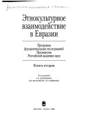 Этнокультурное взаимодействие в Евразии