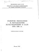 Развитие философии и методологии естествознания в СССР, 1976-1981 гг