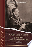 Когда, как и кому я служил под большевиками