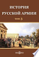 История русской армии