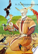 Суфийские секреты внутренней гармонии «Алифбеи тайр» (Азбука птиц)