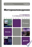 Материаловедение 2-е изд. Учебник для бакалавров