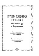 Історія Хаджибея (Одеси) 1415-1795 рр. в документах