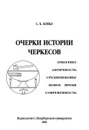Очерки истории черкесов