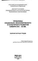 Проблемы социально-экономического и культурного развития Сибири XVII-ХХ вв