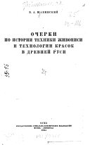 Ocherki po istorii tekhniki zhivopisi i tekhnologii krasok v Drevneĭ Rusi