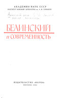 Белинский и современность