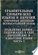 Сравнительные словари всех языков и наречий, собранные десницею всевысочайшей особы