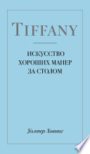 Tiffany. Искусство хороших манер за столом