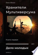 Хранители Мультиверсума. Книга первая. Дело молодых