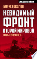 Невидимый фронт Второй мировой. Мифы и реальность