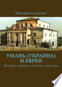 Умань (Украина) и евреи. История, погромы, холокост, наши дни