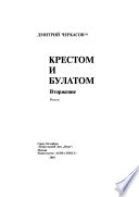 Крестом и булатом. Вторжение