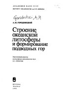 Строение океанской литосферы и формирование подводных гор