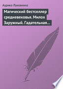 Магический бестселлер средневековья. Милох Заружный. Гадательная книжица с приметами и заговорами.