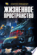 Жизненное пространство. Книга 2