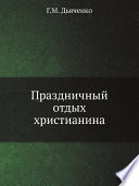 Праздничный отдых христианина