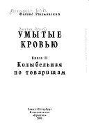 Умытые кровью: Колыбельная по товарищам