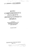 Курс современного русского литературного языка