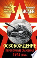 Освобождение. Переломные сражения 1943 года